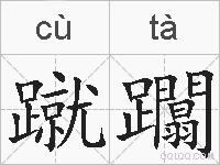 蹴躢的拼音