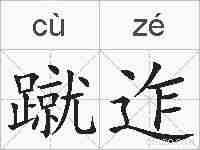 蹴迮的拼音