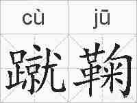蹴鞠的拼音
