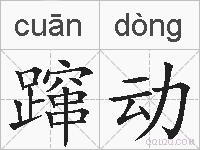 蹿动的拼音