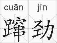蹿劲的拼音