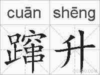 蹿升的拼音