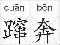 蹿奔的拼音