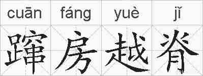 蹿房越脊的拼音