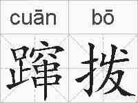 蹿拨的拼音