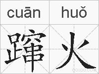 蹿火的拼音