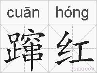 蹿红的拼音
