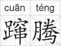 蹿腾的拼音