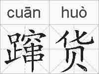 蹿货的拼音