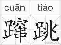 蹿跳的拼音