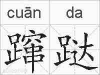 蹿跶的拼音