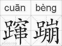 蹿蹦的拼音