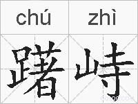 躇峙的拼音