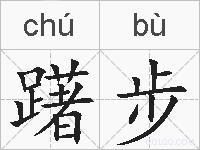 躇步的拼音