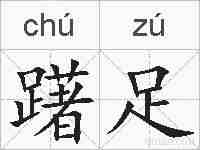 躇足的拼音