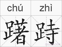 躇跱的拼音