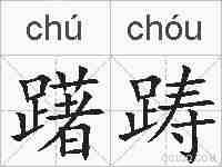 躇踌的拼音
