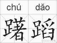 躇蹈的拼音