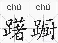躇蹰的拼音