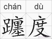 躔度的拼音