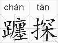 躔探的拼音