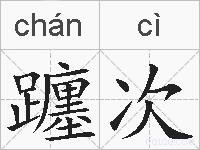 躔次的拼音