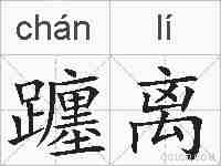 躔离的拼音