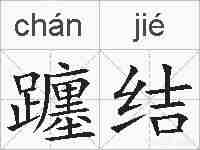 躔结的拼音