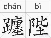 躔陛的拼音