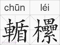 輴欙的拼音