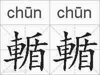 輴輴的拼音