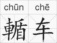 輴车的拼音