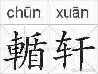 輴轩的拼音