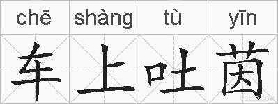 车上吐茵的拼音