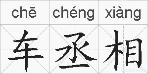 车丞相的拼音