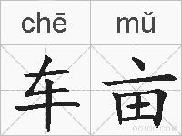 车亩的拼音
