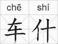 车什的拼音