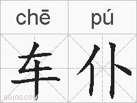 车仆的拼音