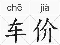 车价的拼音