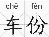 车份的拼音