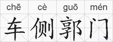 车侧郭门的拼音