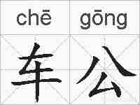 车公的拼音