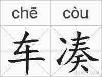 车凑的拼音
