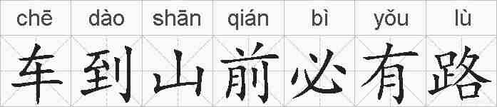车到山前必有路的拼音