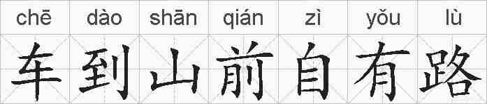 车到山前自有路的拼音