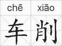 车削的拼音