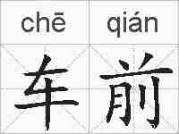 车前的拼音