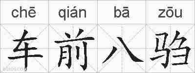 车前八驺的拼音