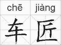 车匠的拼音
