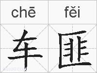 车匪的拼音